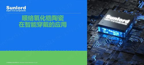 順絡電子引領電子元器件行業，創新技術驅動智能穿戴市場發展