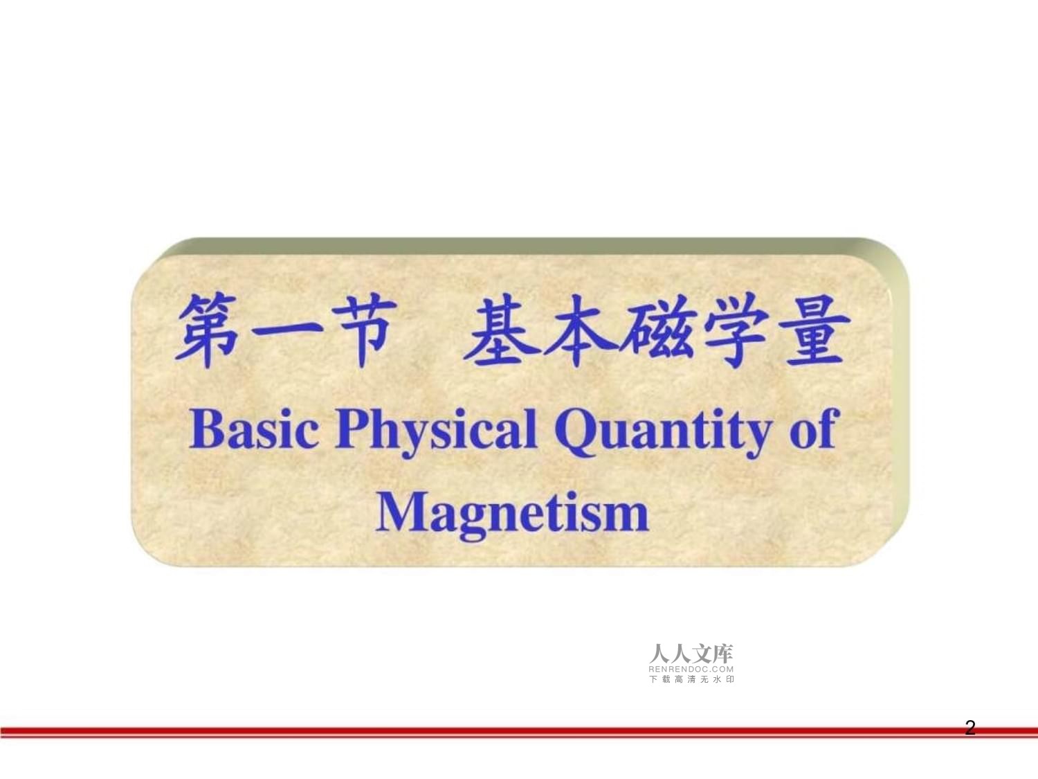 磁性材料 從物質(zhì)磁性概述到磁電產(chǎn)品研發(fā)